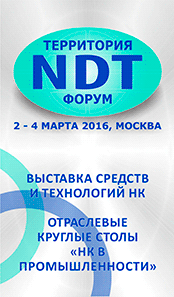 NDT Форум 2016
