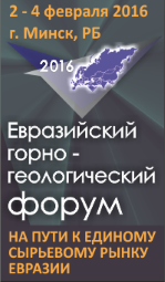 Евразийский горно-геологический форум