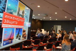Конференция Инженерная защита в России